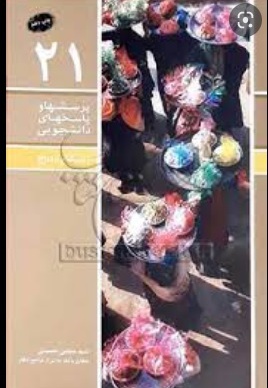 پرسش ها و پاسخ های دانشجویی 21